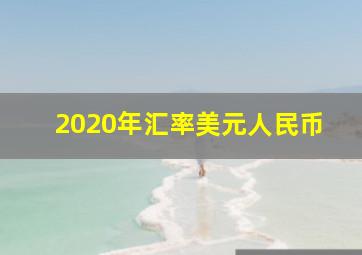 2020年汇率美元人民币