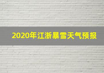 2020年江浙暴雪天气预报