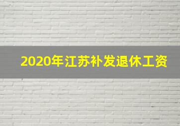 2020年江苏补发退休工资