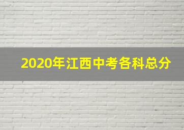 2020年江西中考各科总分