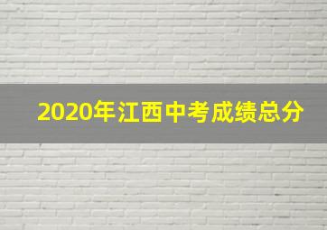 2020年江西中考成绩总分