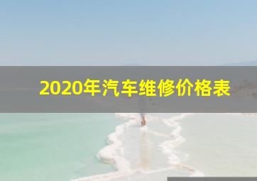 2020年汽车维修价格表