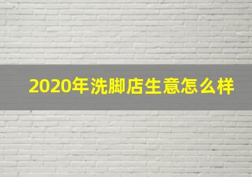 2020年洗脚店生意怎么样