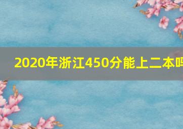 2020年浙江450分能上二本吗