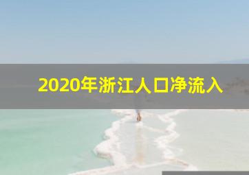 2020年浙江人口净流入