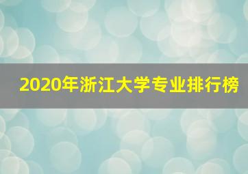 2020年浙江大学专业排行榜