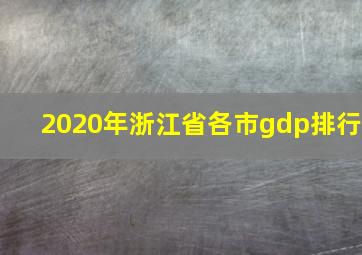 2020年浙江省各市gdp排行