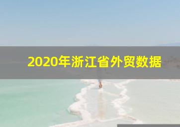 2020年浙江省外贸数据