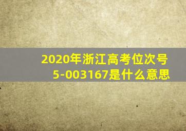 2020年浙江高考位次号5-003167是什么意思