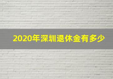 2020年深圳退休金有多少