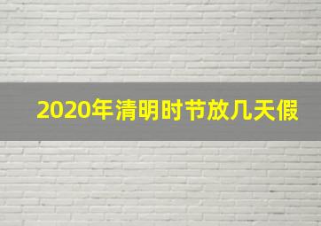 2020年清明时节放几天假