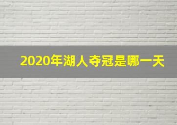 2020年湖人夺冠是哪一天