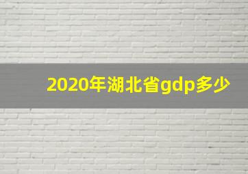 2020年湖北省gdp多少