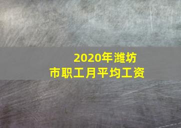 2020年潍坊市职工月平均工资