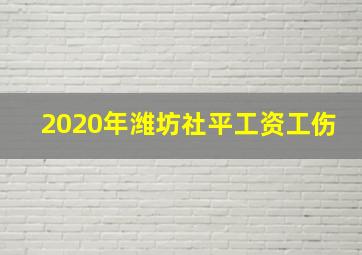 2020年潍坊社平工资工伤