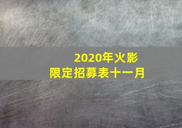 2020年火影限定招募表十一月