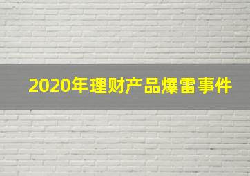 2020年理财产品爆雷事件