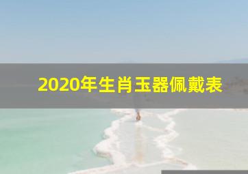 2020年生肖玉器佩戴表