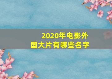 2020年电影外国大片有哪些名字