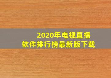 2020年电视直播软件排行榜最新版下载