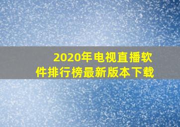 2020年电视直播软件排行榜最新版本下载