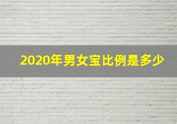 2020年男女宝比例是多少