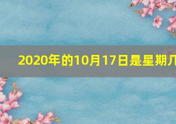 2020年的10月17日是星期几