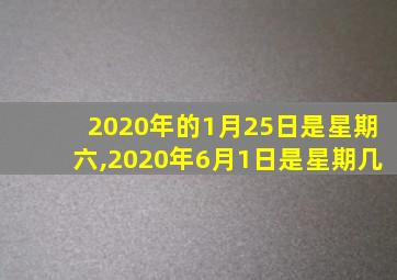 2020年的1月25日是星期六,2020年6月1日是星期几