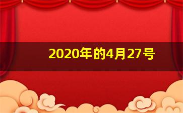 2020年的4月27号