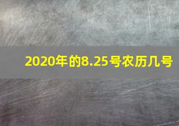 2020年的8.25号农历几号