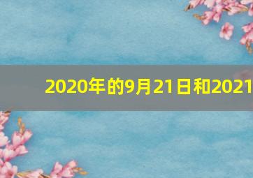 2020年的9月21日和2021