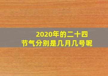 2020年的二十四节气分别是几月几号呢