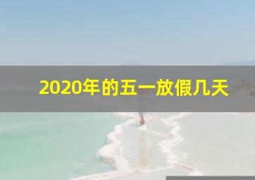 2020年的五一放假几天