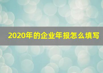 2020年的企业年报怎么填写