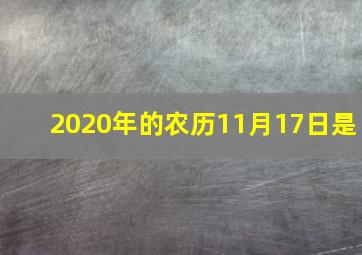 2020年的农历11月17日是