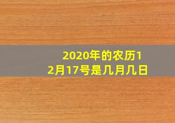 2020年的农历12月17号是几月几日