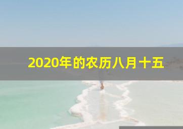 2020年的农历八月十五