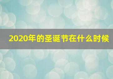 2020年的圣诞节在什么时候