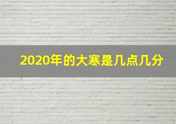 2020年的大寒是几点几分