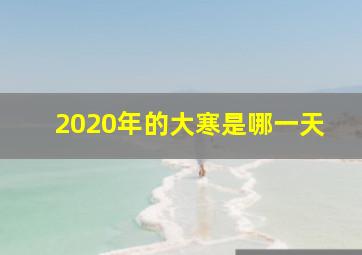 2020年的大寒是哪一天