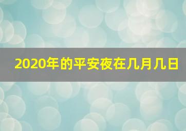 2020年的平安夜在几月几日