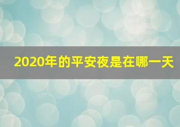 2020年的平安夜是在哪一天