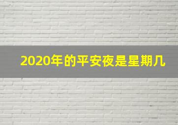 2020年的平安夜是星期几