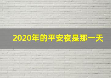 2020年的平安夜是那一天