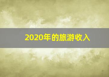 2020年的旅游收入