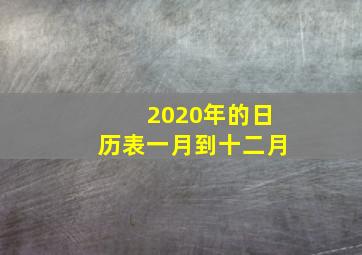 2020年的日历表一月到十二月