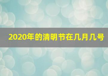 2020年的清明节在几月几号