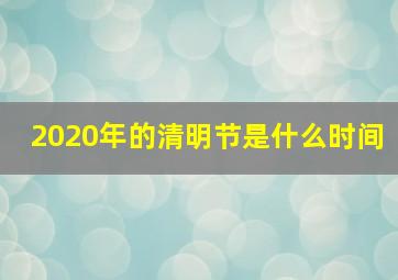 2020年的清明节是什么时间