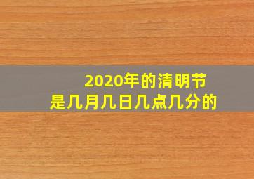 2020年的清明节是几月几日几点几分的