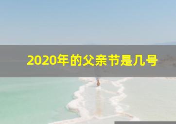 2020年的父亲节是几号